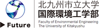 北九州市立大学国際環境工学部